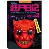 诡魅湘西：赶尸日记（出书版）