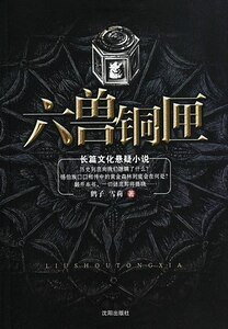 《六兽铜匣》
