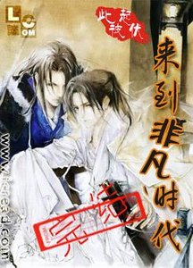 《来到非凡时代》