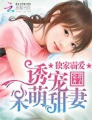 《独家霸爱:诱宠呆萌甜妻》