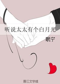 《听说太太有个白月光》