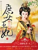 毒后逆天：庶女王妃