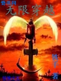 《无限穿越》
