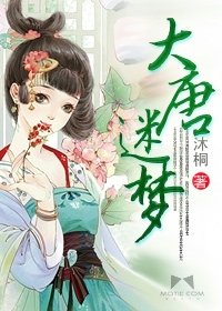 《大唐迷梦》