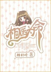 《相医为命》