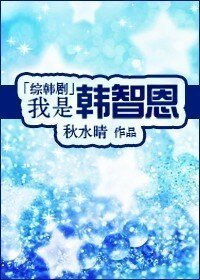 (综韩剧同人-BG)我是韩智恩