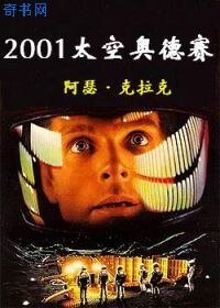 《2001:太空奥德赛》