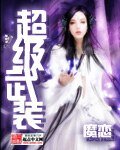 《超级武装》