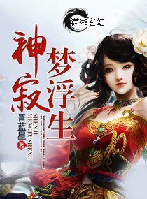 《神寂梦浮生上卷》