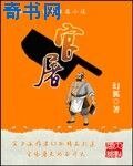 《重生之官屠》