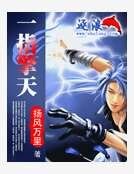 《一指擎天》