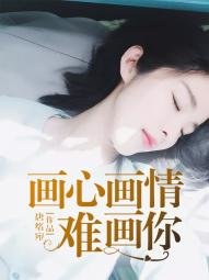 《画心画情难画你》