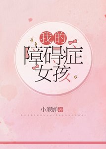 《我的障碍症女孩》