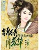 《罪臣之女的锦绣芳华》