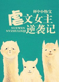《虐文女主逆袭记》