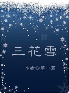 《三花雪》