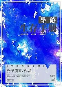 导游生存手册