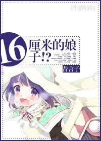 16厘米的娘子！？-小人儿养成计划