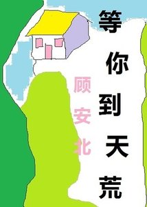 等你到天荒