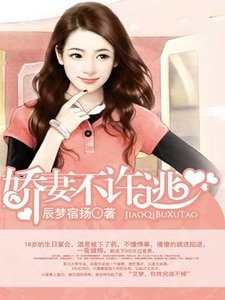 《娇妻不许逃》