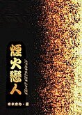 烟火恋人
