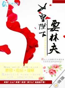 《女皇陛下要休夫》