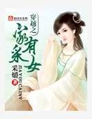《穿越之家有采女》