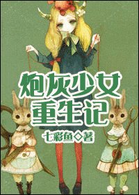 《炮灰少女重生记》