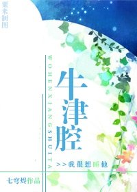 牛津腔