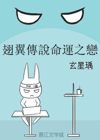 《翅翼傳說命運之戀/翅翼传说命运之恋》