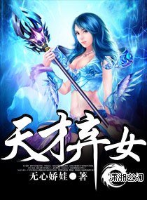 《天才弃女》