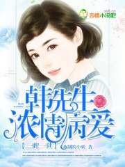 《一眸一世:韩先生浓情病爱》