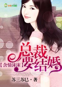 《含情沫沫,总裁要结婚!》