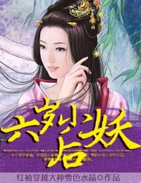 《六岁小妖后》