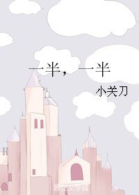 《一半,一半》