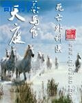《天庭养马官》