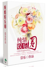 纯情娱乐圈