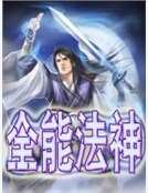 《全能法神》