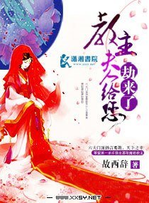 《教主夫人给您劫来了》