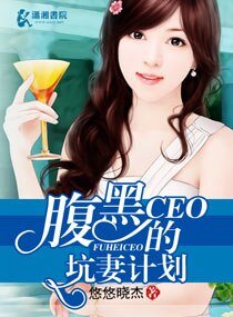 《腹黑CEO的坑妻计划》