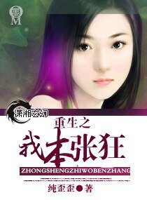 《重生之我本张狂》