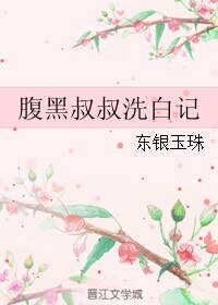 《腹黑叔叔洗白记》