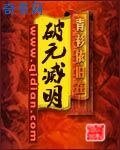 《破元灭明》