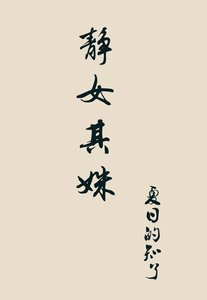 《静女其姝》
