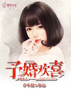 《予婚欢喜》