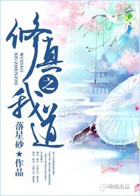 《修真之我道》