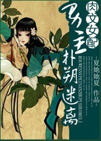 [肉文女配]男主扑朔迷离