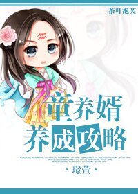 《童养婿养成攻略-最是男神傲娇时》