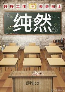 纯然