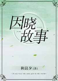 因晓故事